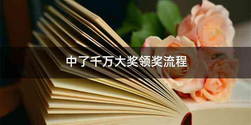 中了千万大奖领奖流程