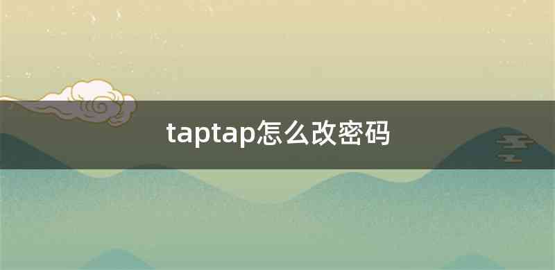 taptap怎么改密码