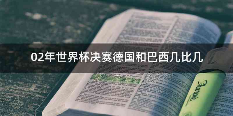02年世界杯决赛德国和巴西几比几
