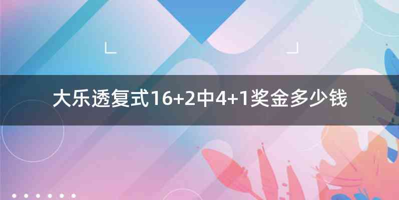 大乐透复式16+2中4+1奖金多少钱