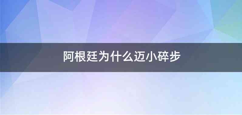 阿根廷为什么迈小碎步