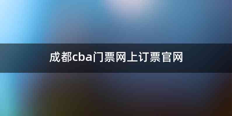 成都cba门票网上订票官网