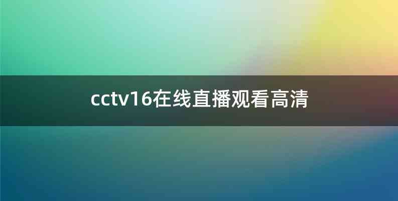 cctv16在线直播观看高清