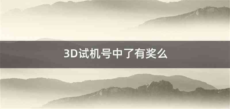 3D试机号中了有奖么