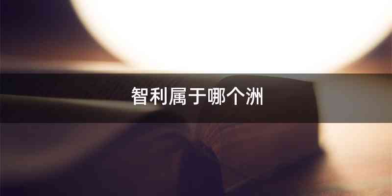 智利属于哪个洲