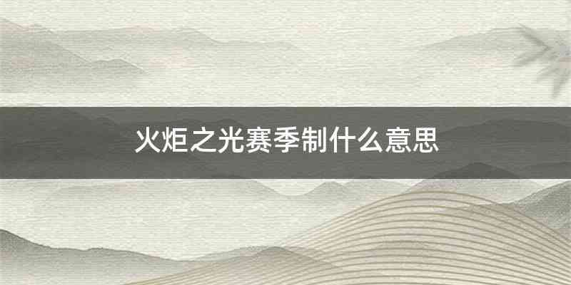 火炬之光赛季制什么意思