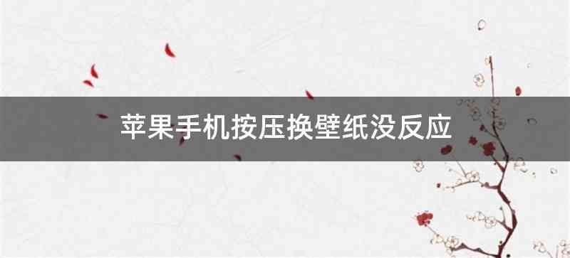 苹果手机按压换壁纸没反应