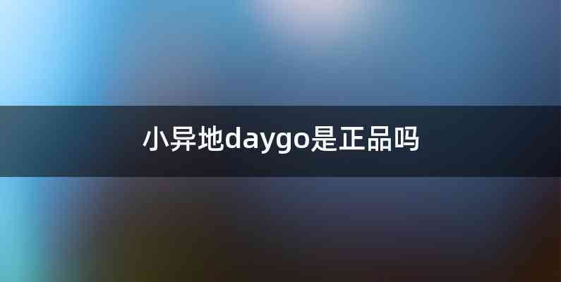 小异地daygo是正品吗