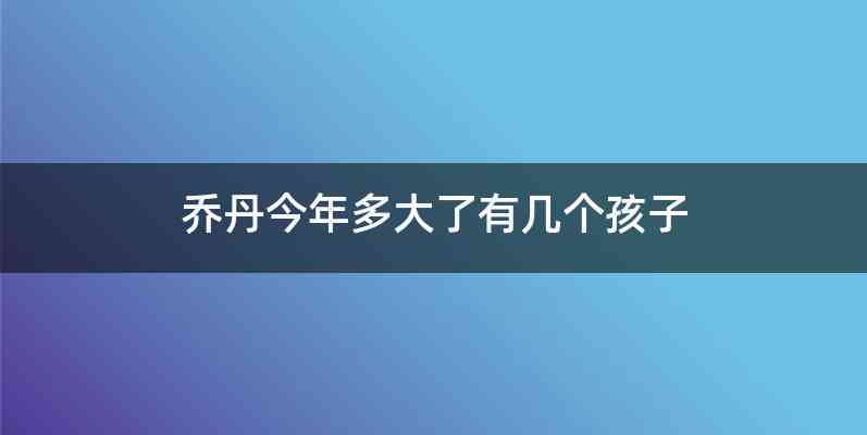 乔丹今年多大了有几个孩子