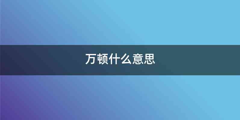 万顿什么意思