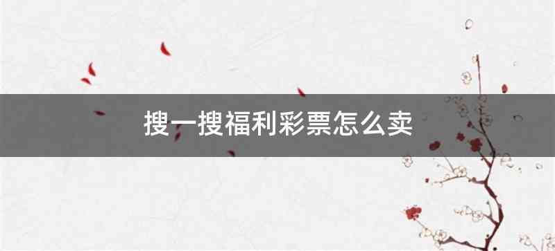 搜一搜福利彩票怎么卖