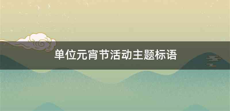 单位元宵节活动主题标语