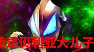 赛罗是贝利亚的儿子吗