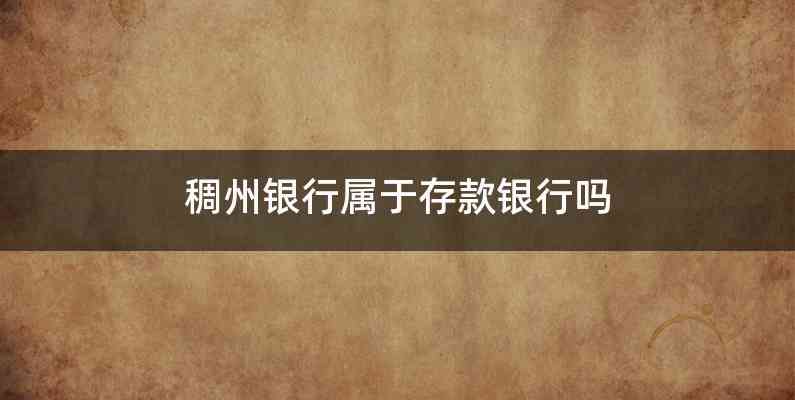稠州银行属于存款银行吗