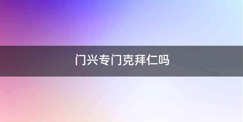 门兴专门克拜仁吗