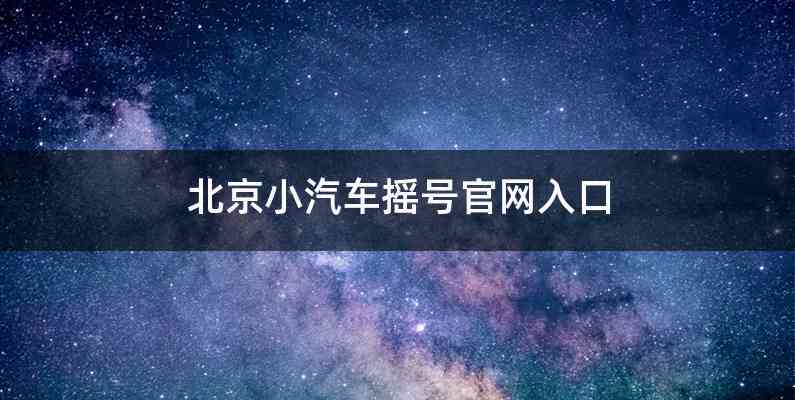 北京小汽车摇号官网入口