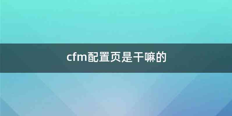 cfm配置页是干嘛的