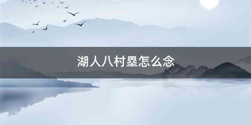 湖人八村塁怎么念
