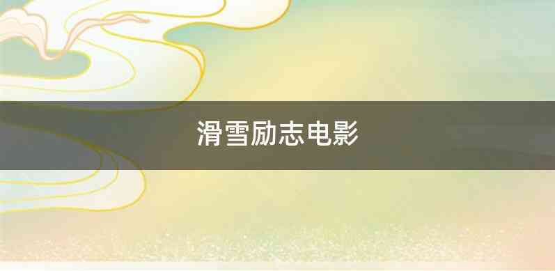 滑雪励志电影