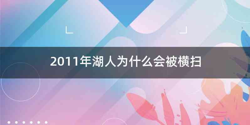 2011年湖人为什么会被横扫