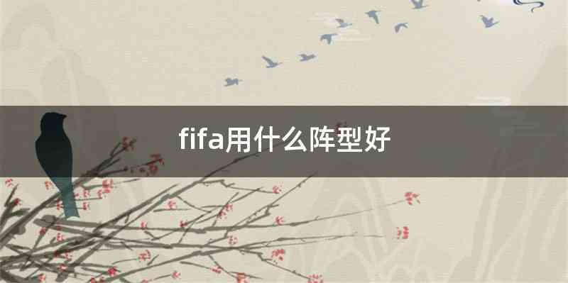fifa用什么阵型好