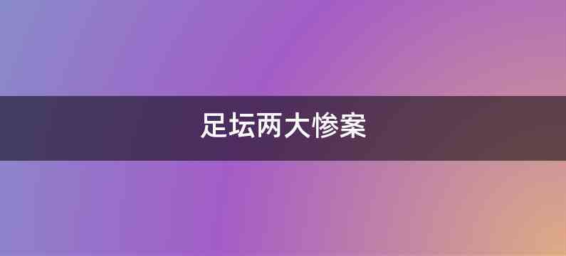足坛两大惨案