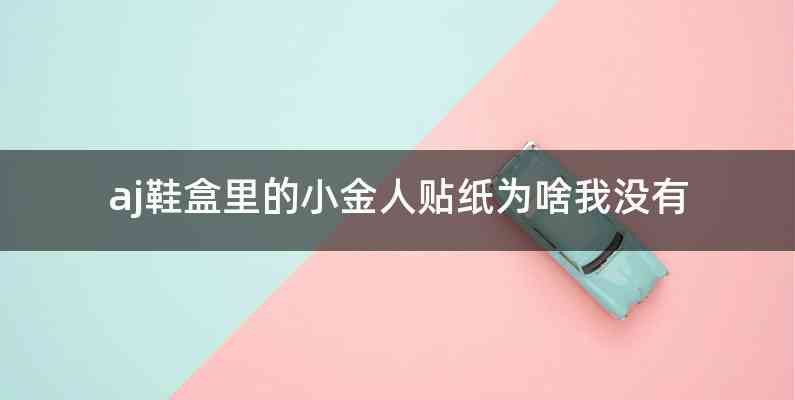 aj鞋盒里的小金人贴纸为啥我没有