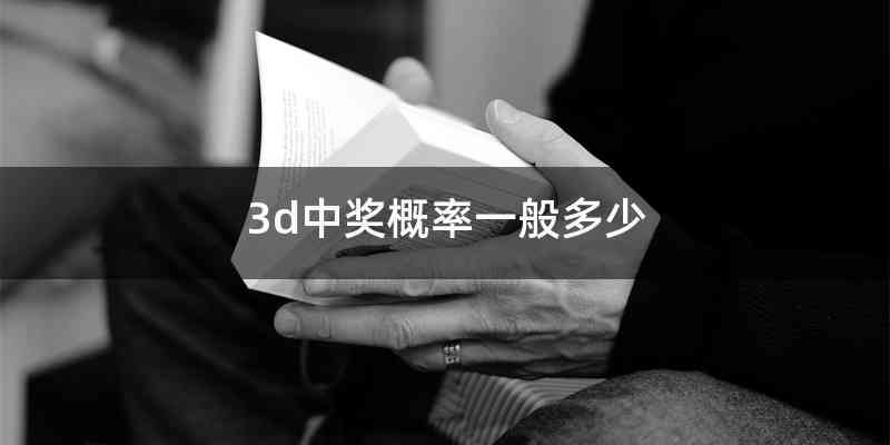 3d中奖概率一般多少