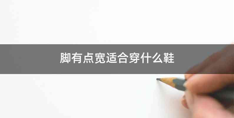 脚有点宽适合穿什么鞋