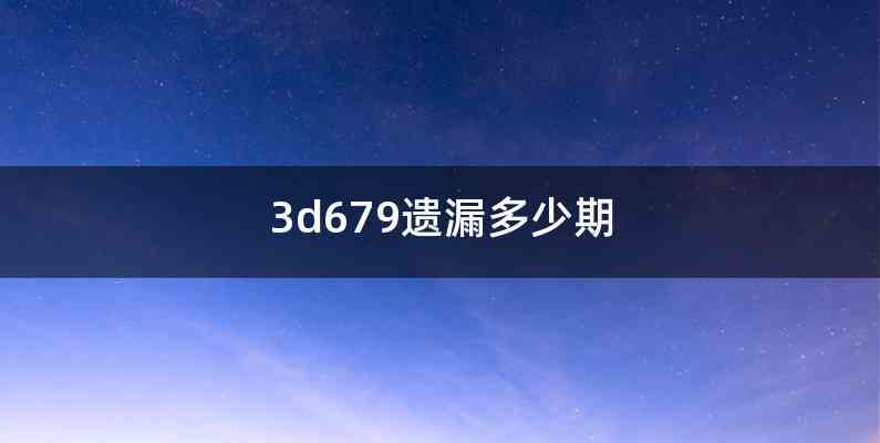 3d679遗漏多少期