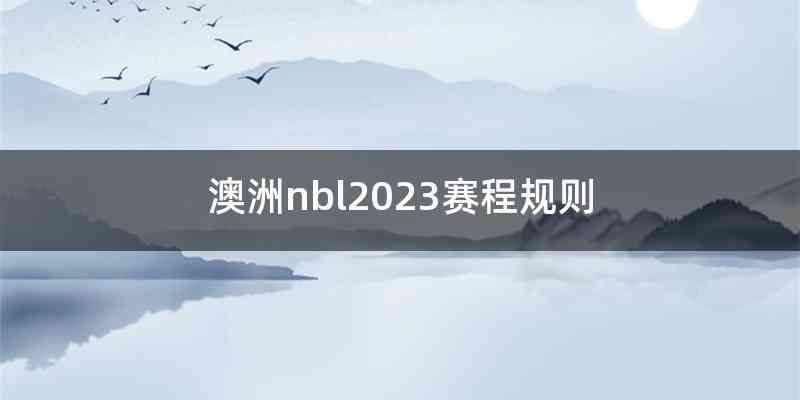 澳洲nbl2023赛程规则