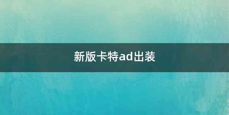 新版卡特ad出装