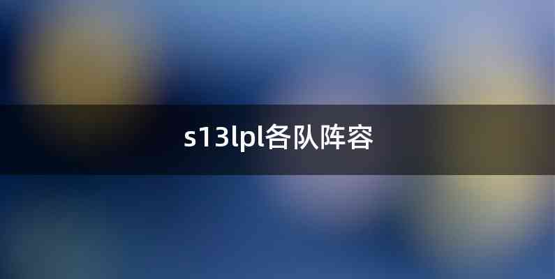 s13lpl各队阵容