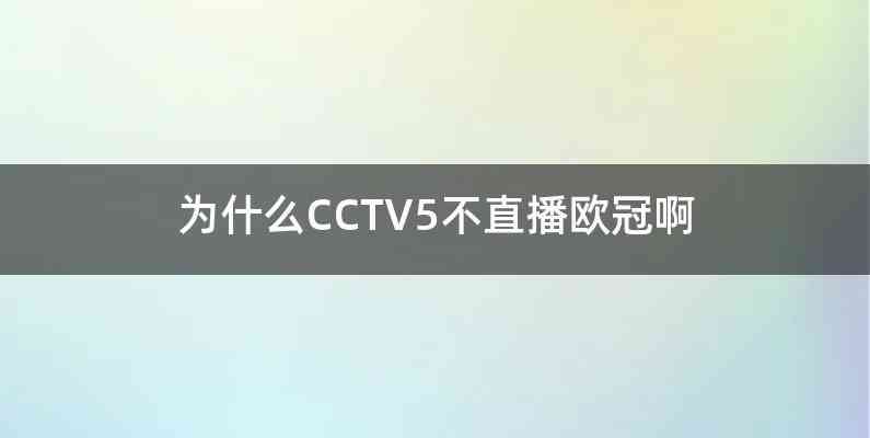 为什么CCTV5不直播欧冠啊