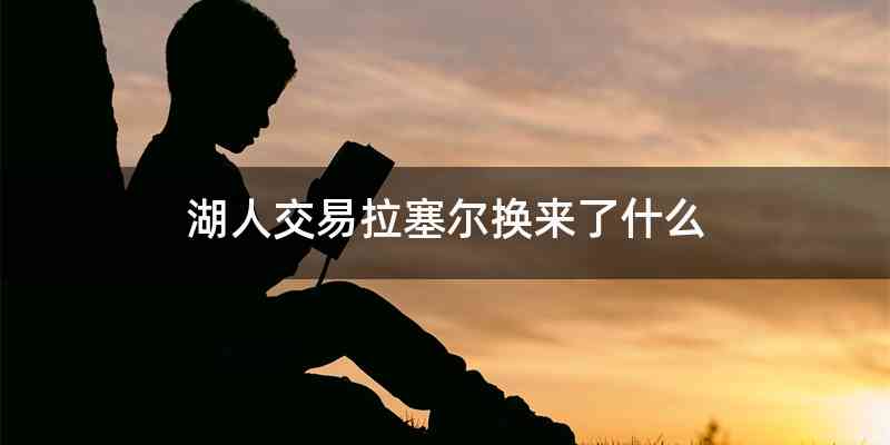 湖人交易拉塞尔换来了什么