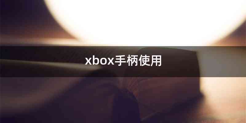 xbox手柄使用