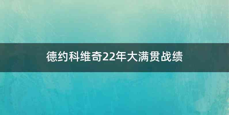 德约科维奇22年大满贯战绩