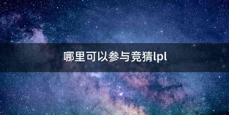 哪里可以参与竞猜lpl