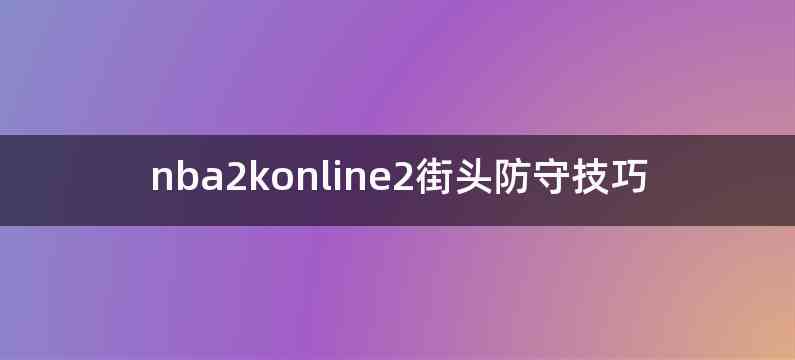 nba2konline2街头防守技巧
