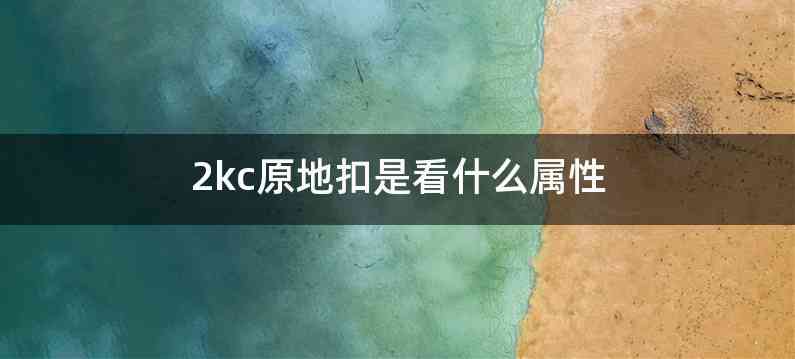 2kc原地扣是看什么属性
