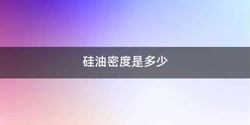 硅油密度是多少