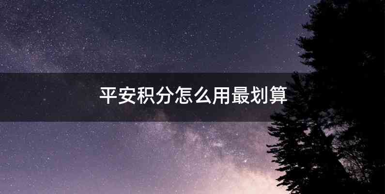 平安积分怎么用最划算