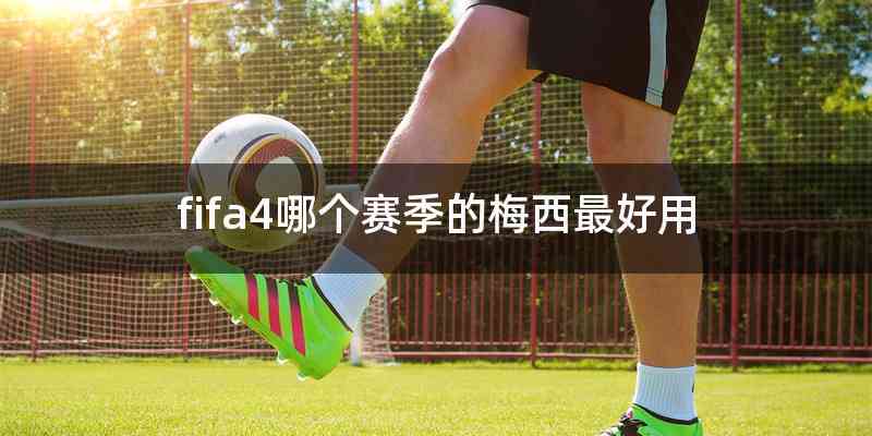fifa4哪个赛季的梅西最好用