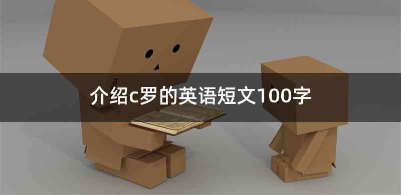 介绍c罗的英语短文100字