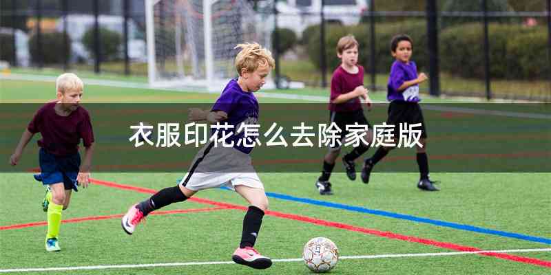 衣服印花怎么去除家庭版