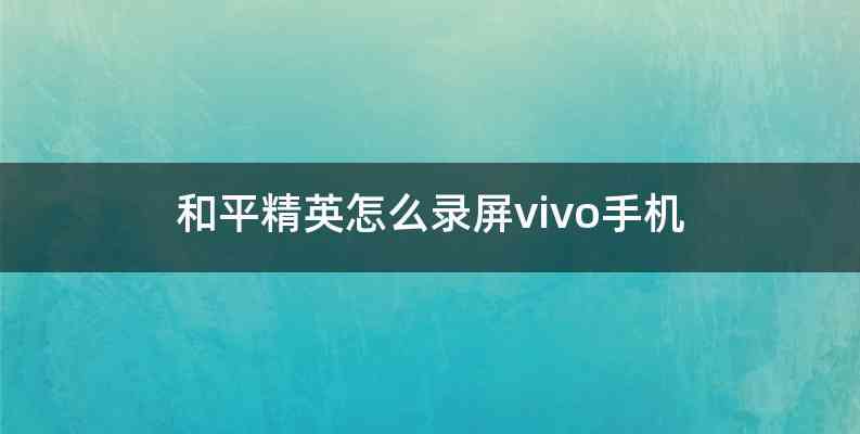 和平精英怎么录屏vivo手机