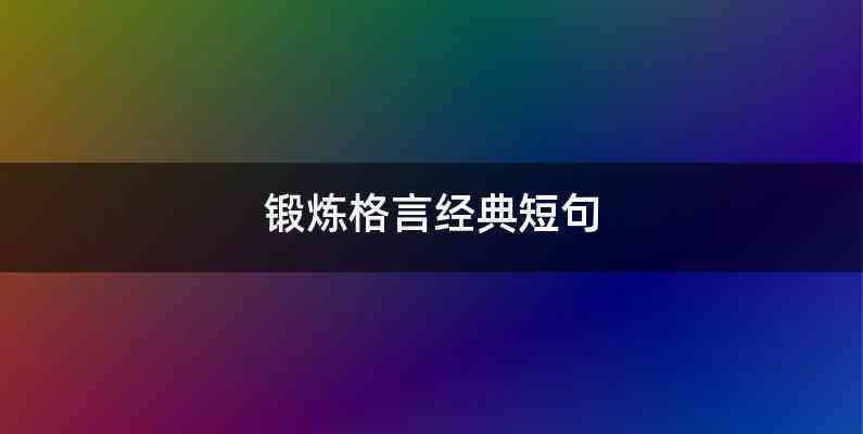 锻炼格言经典短句