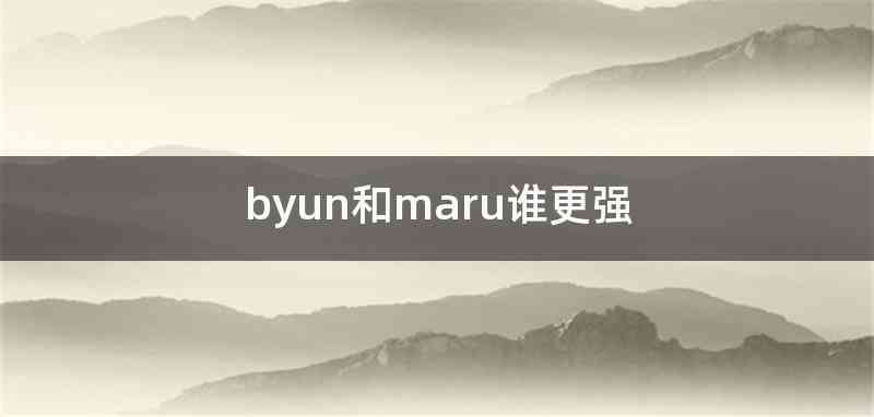 byun和maru谁更强