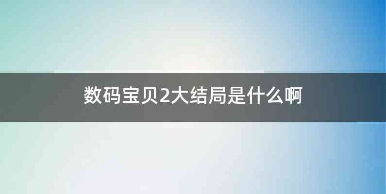 数码宝贝2大结局是什么啊