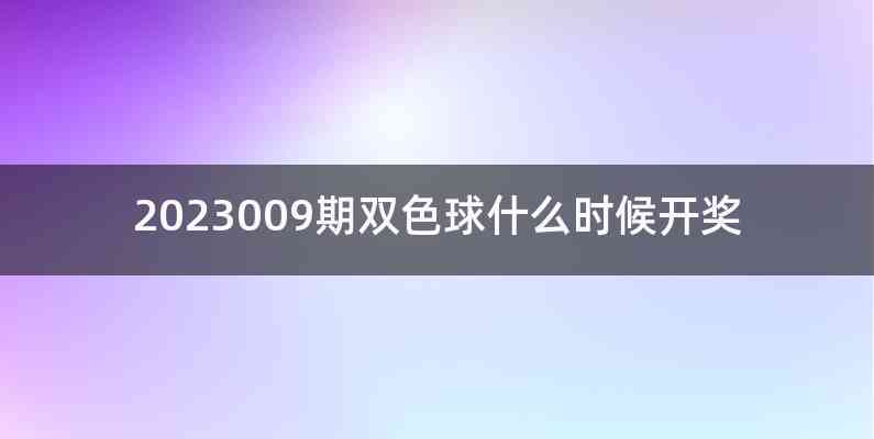 2023009期双色球什么时候开奖
